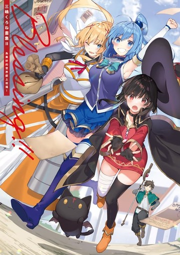 【電子書】三嶋くろね畫集 Ⅱ Blessing!! 為美好的世界獻上祝福！