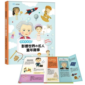 猜猜他是誰？影響世界の名人童年趣事（翻翻書）[二手書_良好]