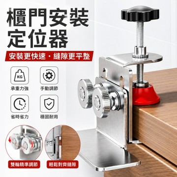 櫃門安裝定位器🌟可調節櫃門安裝神器 木工衣櫃門不銹鋼輔助器 輔助定位 木門闆固定器 多功能櫃門安裝神器 木工工具