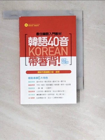 【書寶二手書T6／語言學習_RZQ】韓語40音帶著背！全新修訂版_繽紛外語編輯小組