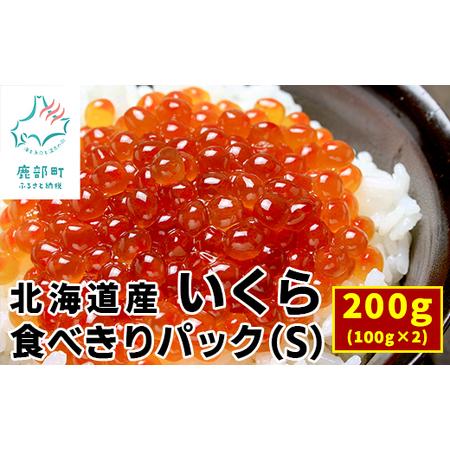 ふるさと納税 北海道産いくら200g（100g×2） しょうゆ漬け 丸鮮道場水産 道産 いくら 小分け 醤油漬 いくら 国産 いくら.. 北海道鹿部町