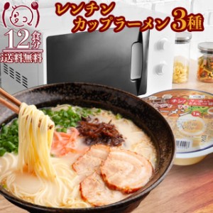 電子レンジチンカップラーメン3種 12食 屋台醤油 札幌味噌 熊本とんこつ 食品 セール 送料無料 お取寄せ ポイント消化 お試し