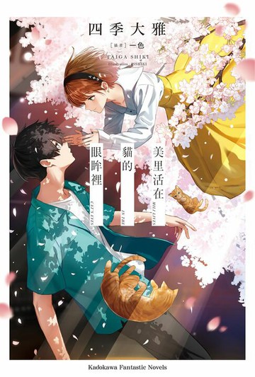 【電子書】美里活在貓的眼眸裡