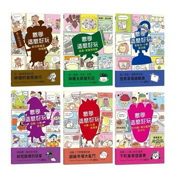 和平國際_【彩色四格漫畫‧數學這麼好玩】麻糬太郎變形記：長度、容量與倍數／帥貍的冒險旅行：加法與減法的挑戰／乘除法、小數
