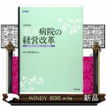 公立病院の経営改革第2版