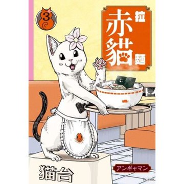 拉麵赤貓(03)_Readmoo 讀墨電子書