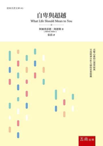 自卑與超越【二手書_良好】TAAZE讀冊生活