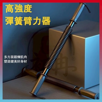 現貨+隔日達⚡彈簧握力棒 手臂訓練器 臂力訓練器 臂力器 健肌器 握力棒 彈簧棒 啞鈴健身器材 家用室內健身器 肌肉訓練