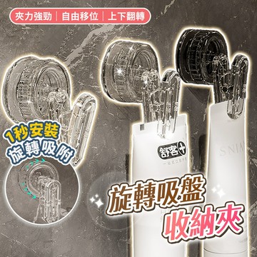 旋轉吸盤收納夾 壁掛式多功能夾子 免打孔固定夾 置物夾 掛夾 收納掛鉤 廚房浴室 旋轉夾子 便捷收納夾
