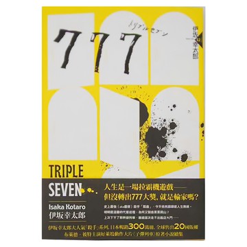 APEX PRESS 獨步文化 777 Triple Seven 伊坂幸太郎作品32
