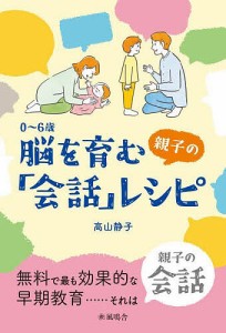 0～6歳脳を育む親子の「会話」レシピ 高山静子