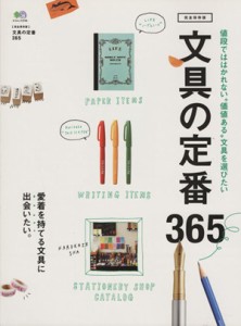  文具の定番３６５ 値段でははかれない“価値ある”文具を選びたい エイムック２７４０／?出版社(その他)