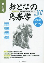 新品本 おとなの馬券学 開催単位の馬券検討参考マガジン No.107