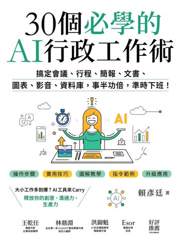 【電子書】30個必學的AI行政工作術：搞定會議、行程、簡報、文書、圖表、影音、資料庫，事半功倍，準時下班！