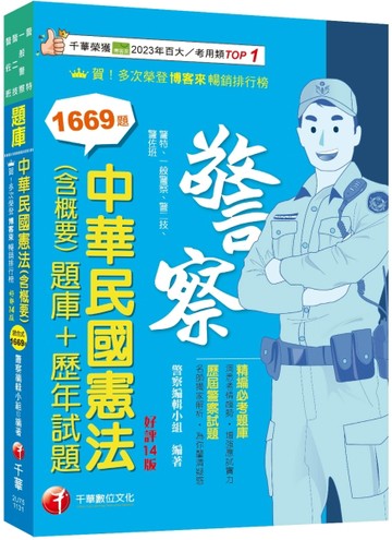 2024【刷題搶分必備】中華民國憲法(含概要)[題庫+歷年試題]〔十四版〕（警察特考／[二手書_良好]