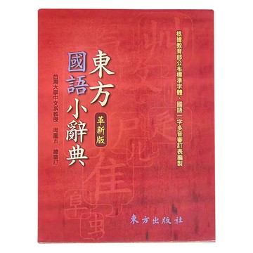 東方出版社 東方國語小辭典，革新版  全年級