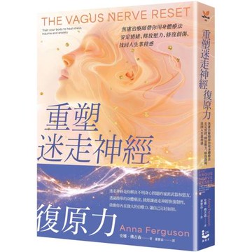 重塑迷走神經復原力：焦慮治療師帶你用身體療法安定情緒、釋放壓力、修復創傷，找回人生掌控感