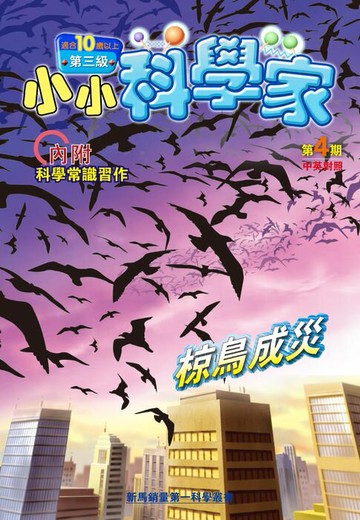 【電子書】小小科學家 (第三级) (04) ~ 椋鳥成災