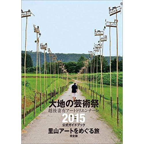 大地の芸術祭 北川フラム