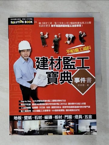 【書寶二手書T7／建築_ENJ】建材監工寶典事件書_許祥德