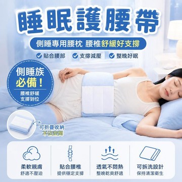 👍夯貨丨睡眠護腰帶牀上側睡覺專用腰枕腰椎間盤突出腰墊腰部運動護腰 腰椎舒緩器 睡眠腰託護腰帶 晚上睡覺護腰99免運