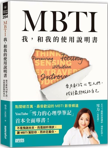 MBTI　我，和我的使用說明書：雪力獻給16型人們，找到最舒服的自己 (1版) 雪力（夏瑄澧） 2023 三采
