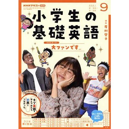 ＮＨＫテキスト　ラジオ　小学生の基礎英語(０９　２０２１) 月刊誌／ＮＨＫ出版