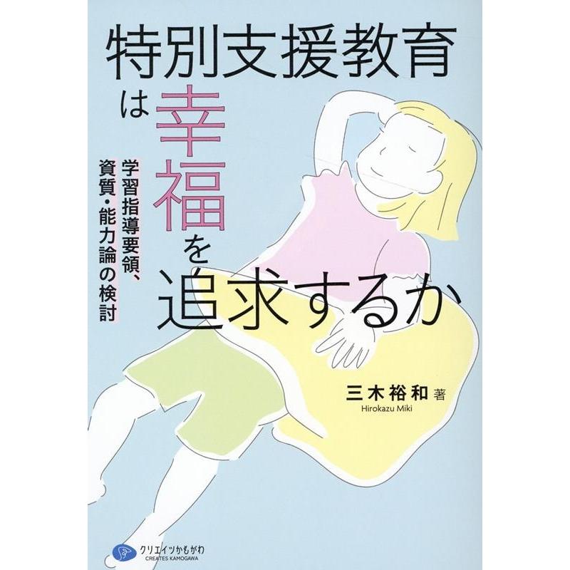 特別支援教育は幸福を追求するか 学習指導要領,資質・能力論の検討