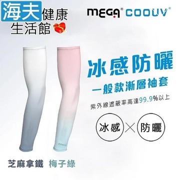海夫MEGA COOUV 男女共款 漸層一般款防曬涼感袖套 芝麻拿鐵/梅子綠(UV-F523)