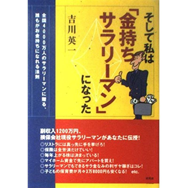 そして私は「金持ちサラリーマン」になった?全国4000万人のサラリーマンに贈る、誰もがお金持ちになれる法則