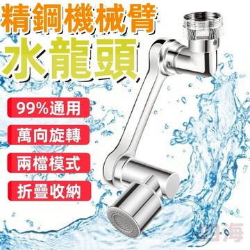台灣出貨🔥 萬向水龍頭 全銅材質 機械臂 增壓 延伸 過濾器 起波器 轉接頭 水龍頭調節器 洗漱水龍頭 洗漱水龍頭