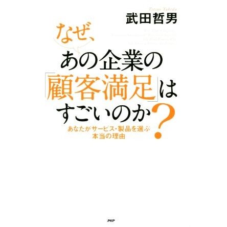 なぜ、あの企業の顧客満足はすごいのか あなたがサービス・製品を選ぶ本当の理由／武田哲男(著者)