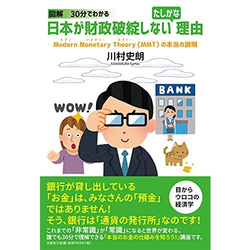 図解 30分でわかる 日本が財政破綻しないたしかな理由 Modern Monetary Theory〈MMT〉の本当の説明