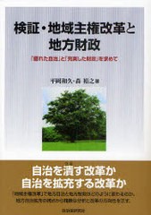 検証・地域主権改革と地方財政 優れた自治 と 充実した財政 を求めて