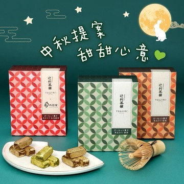 【辻利茶舗】辻利綜合茶酥組 (抹茶酥1盒+焙茶酥1盒+紅烏龍茶酥1盒｜生日快樂｜獅子座生日｜伴手禮｜中秋送禮｜中秋禮盒