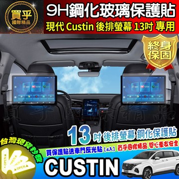 💎現貨💎現代 Custin GLT-A GLT-B GLT-C GLT-D 鋼化 保護貼 車機 後排 螢幕 13吋