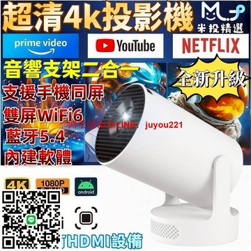 【米投優選 】音響支架二合一投影機 超清投影機 可投屏投影儀 娛樂投影機 音響投影機 4k投影機 投影機迷你 居家必敗