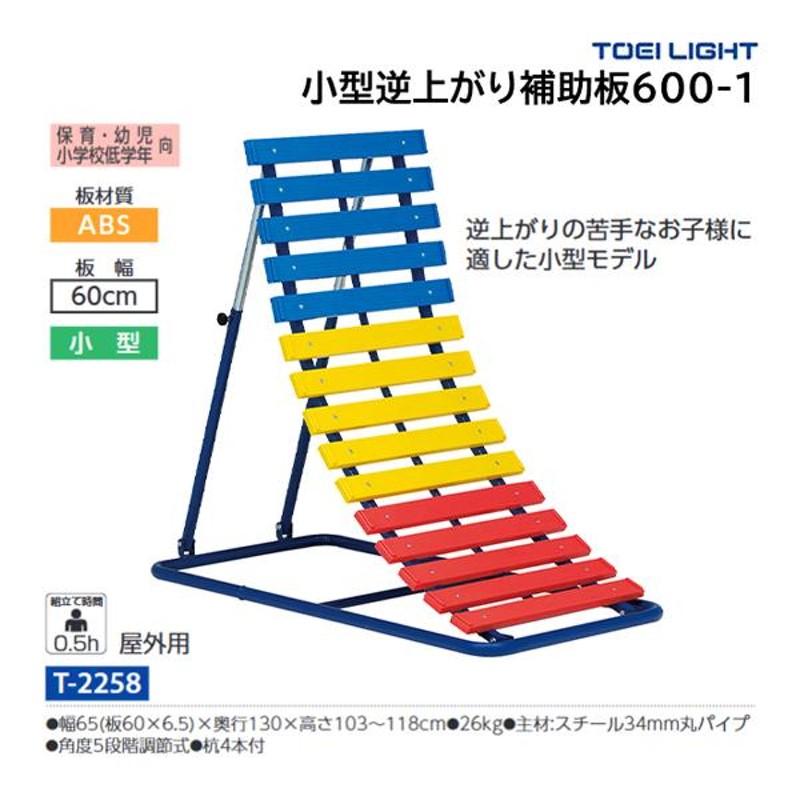 トーエイライト 小型逆上がり補助板600 (メーカー直送) T-2258