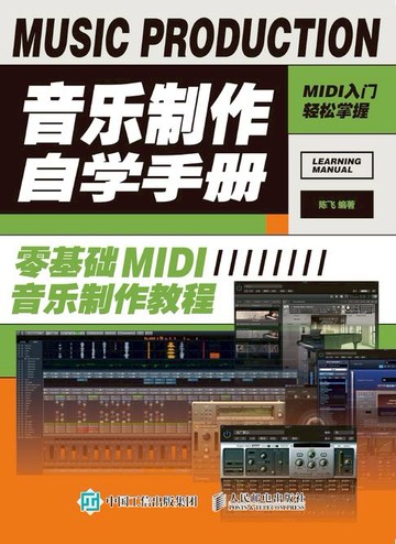【電子書】音乐制作自学手册：零基础MIDI音乐制作教程