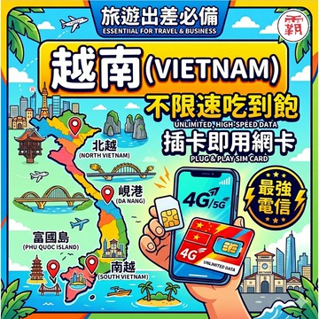 【免開通 最強越南網卡 吃到飽 不降速】軍用 訊號保證 越南SIM 芽莊 富國島 峴港 每日3GB/5GB【電話卡霸王】