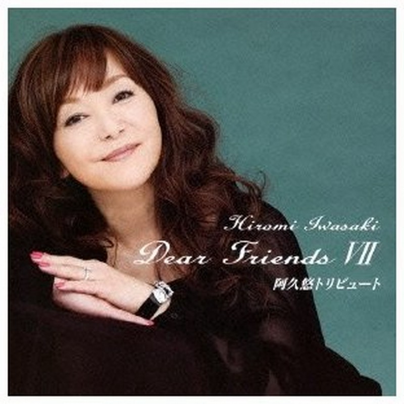 岩崎宏美 Dear Friends Vii 阿久悠トリビュート Cd 通販 Lineポイント最大0 5 Get Lineショッピング