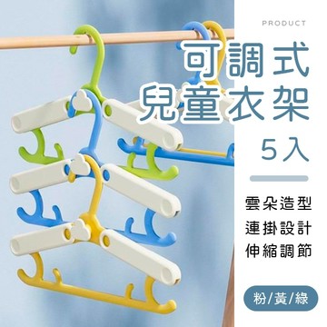 [台灣現貨]雲朵可調式兒童衣架5入 寶寶衣架 嬰幼兒衣架 防滑衣架 伸縮衣架 寶寶成長衣架 伸縮衣架 調節式衣架