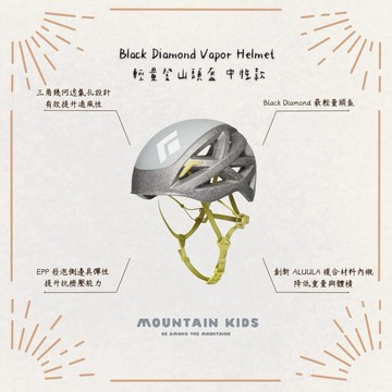 (山小孩）現貨，🇺🇸美國Black Diamond Vapor Helmet 輕量登山頭盔 中性款