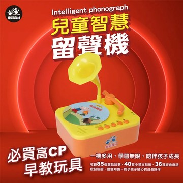 ❤️小人國文創❤️樂彩森林 0-6歲 兒童智慧留聲機 85個童話故事＋40首中英文兒歌＋36首經典唐詩 早教機
