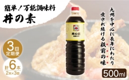 「累計100万本超」便利 調味料 丼の素 計6本（500ml×2本 回） 割烹秘伝レシピ付 [QAC037]