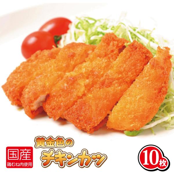 黄金色のチキンカツ（120g×10枚） お得パック（鶏肉 カツ かつ 揚げ とり 皮つき 冷凍 お惣菜 簡単 お中元 お歳暮 ギフト）