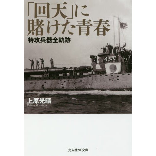 回天 に賭けた青春 特攻兵器全軌跡 光人社NF文庫 上原光晴