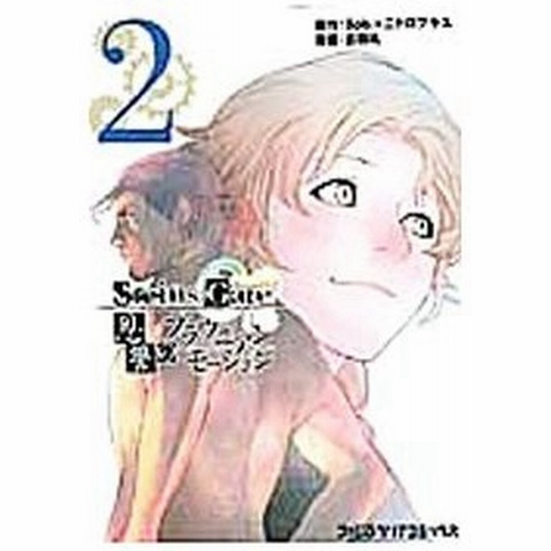 ｓｔｅｉｎｓ ｇａｔｅ 恩讐のブラウニアンモーション 2 溝口岳史 通販 Lineポイント最大0 5 Get Lineショッピング