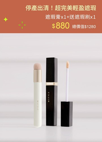 停產出清！超完美輕盈遮瑕