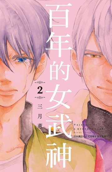 【電子書】百年的女武神(2)完